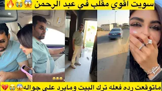 سويت اقوي مقلب في عبد الرحمن ماتوقعت رده فعله ترك البيت ومايرد علي جواله 