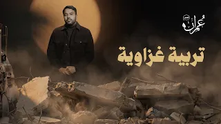 قصص عمران   الحلقة السادسة   تربية غزاوية دندنها