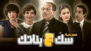 مسرحية سك على بناتك بطولة فؤاد المهندس كاملة بجودة عالية HD 