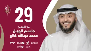 حلقة 29 | برنامج وسام القرآن | الشيخ جاسم الهيل / محمد عبدالله كانو - قطر | فهد الكندري
