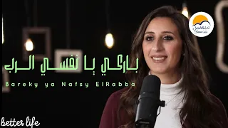 ترنيمة باركي يا نفسي الرب الحياة الافضل ترانيم زمان Bareky Ya Nafsy Elrabba Better Life Oldies  ترنيمة باركي يا نفسي الرب الحياة الافضل ترانيم زمان Bareky Ya Nafsy Elrabba Better Life Oldies