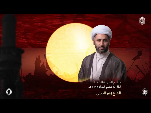 الشيخ زهير الديهي | ليلة (12) محرم الحرام 1447 هـ