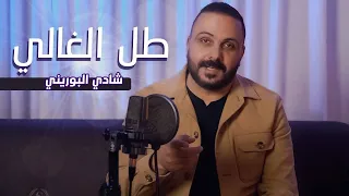                                                     شادي البوريني   طل الغالي        دندنها