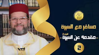 مقدمة عن السيرة ج 2 الحلقة 2 مسافر مع السيرة د محمد الخياطي 