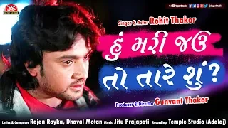 hu mari jau to tare shu rohit thakor full song