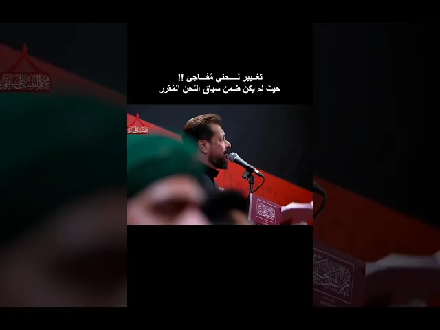 ⁣عندما قرر الملا قحطان البديري تغيير اللحن عن السياق المُقرر للقصيدة🔥