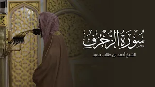 سورة الزخرف للشيخ أحمد بن طالب حميد رمضان ١٤٤٤هـ 