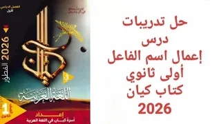 حل تدريبات كتاب كيان اسم الفاعل أولى ثانوي 2026 