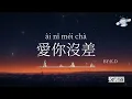 《愛你沒差》【愛你沒差 那一點時差】不要錯過的熱門流行歌曲【動態歌詞/Pinyin Lyrics】♫超好聽的流行歌曲(Cover by K.D)