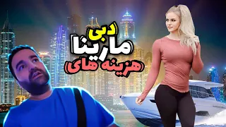 مارینا دبی کجاست و هزینه های گردش و زندگی 