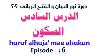 الدرس السادس من دورة نور البيان و الفتح الربانى السكون الشيخ سيد صلاح 