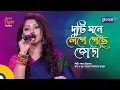 Duti Mone Lege Geche Jora | দুটি মনে লেগে গেছে জোড়া | Bangla Song | Shabnam Priyanka | Global Folk