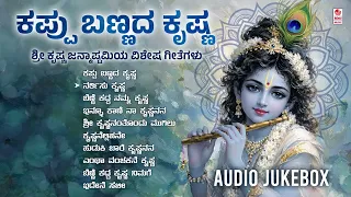 Kappu Bannada Krishna - Audio Jukebox | Sri Krishna Janmashtami Special Songs | Sri Krishna Songs