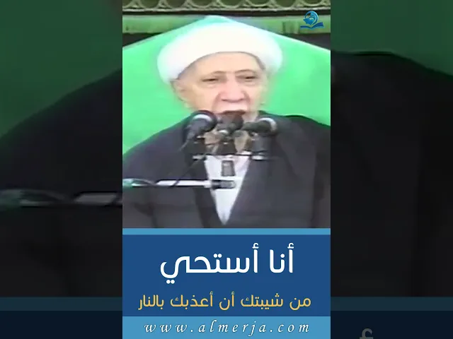 ⁣أنا أستحي  من شيبتك أن أعذبك بالنار