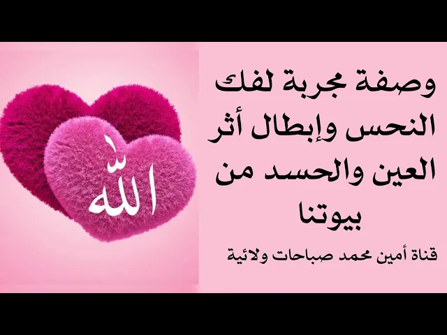 وصفة مجربة لفك النحس تماما عنك وإبطال أثر العين والحسد والسحر من بيوتنا