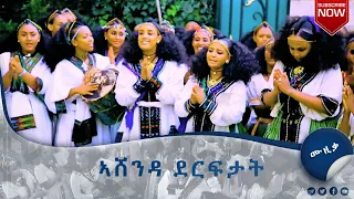 ምርጥ ምርጥ የአሸንዳ ዘፈኖች ኣሸንዳ ደርፍታት 