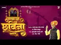 ll नाथाचा छबिना चालला ll रामानंद उगले ll Nathacha Chabina chalala Ramanand Ugale