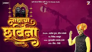 ll official video ll ll nathacha chabina chalala ramanand ugale