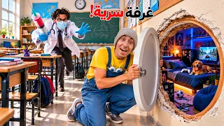 لما اخوك الصغير يصنع غرفة سرية في المدرسة ( للهروب من حقنة التطعيم )💉😂 | محمد عماد