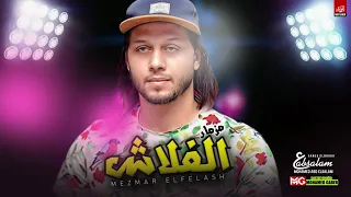 مزمار الفلاش الجديد      العالمي محمد عبدالسلام حظ هيكسر السماعات دندنها