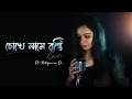 Download Lagu Choke Name brishti | cover by Rituparna De| Asha Bhosle | R.D.Burman