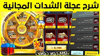 شرح عجلة الشدات المجانية   فرصة لجمع شدات لحد      شدة   طريقة شحن الشدات للسورين   دندنها