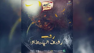 رعب أحمد يونس رفيق الشيطان في كلام معلمين على الراديو9090 