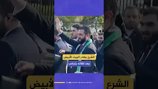 الرئيس السوري أحمد الشرع يغادر البيت الأبيض بعد لقائه الرئيس الأمريكي دونالد ترامب 