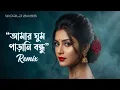 Lagu World Bass-Ghum Parani Bondhu _ (ঘুম পাড়ানি বন্ধু )  | Tiktok Viral Song |F A Sumon Remix | 2025 New
