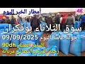 Download Lagu أثمنة اللحوم والحبوب والدجاج والخضر سوق الثلاثاء بوفكران اليوم 09/09/2025