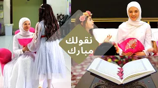 نقولك مبارك حفل ختم القرآن قناة آية  نقولك مبارك حفل ختم القرآن قناة آية