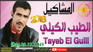 TAYEB EL GUILI 2018 LMACHAKIL 