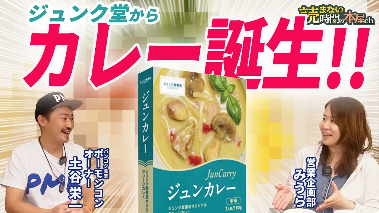 【驚愕】本格タイ料理店オーナーが教える驚きのグリーンカレーアレンジ｜『バンコク食堂ポーモンコン』土谷栄一