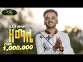 Download Lagu Addis Mulat - Zemale - አዲስ ሙላት - ዘማሌ - New Guragigna music video 2024 (Official Video)