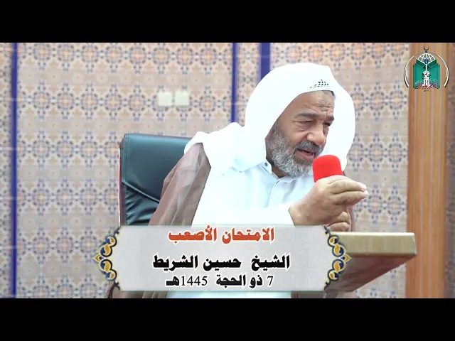 ⁣الامتحان الأصعب ..... الشيخ  حسين الشريط
