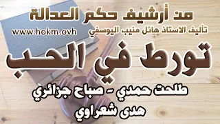تورط في الحب حلقة قديمة ومعادة من الارشيف  تورط في الحب حلقة قديمة ومعادة من الارشيف