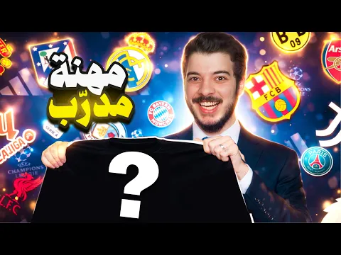 Video Thumbnail: عودة أقوى مدرب في العالم 🔥🔥 ...(مهنة مدرب #1)