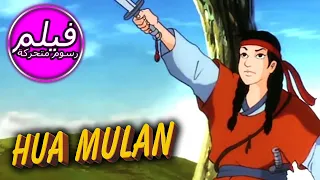 HUA MULAN هوا مولان فيلم كامل طول الكرتون قصص للأطفال اللغة العربية 