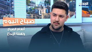 أنغام الصباح ولهفة الإبداع يوق عها بصوته وفيق سيف الدين ويرسم ألحانها الموسيقي عبد سيف الدين دندنها