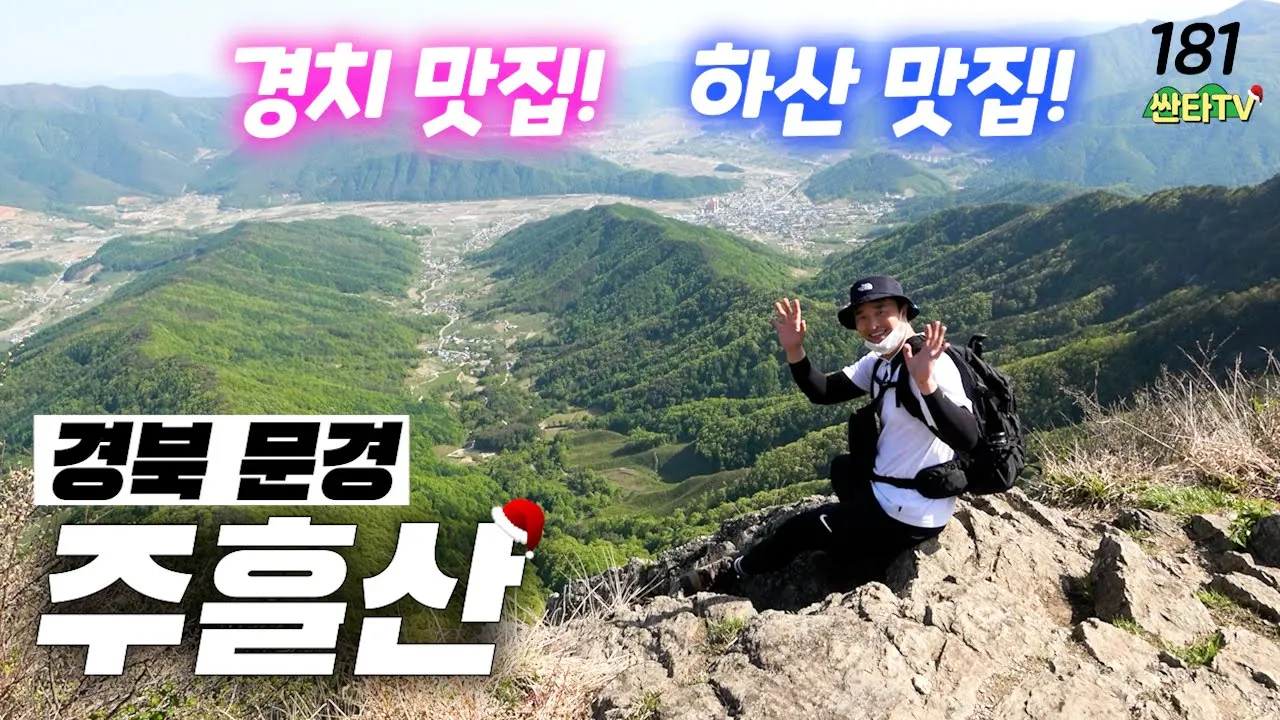 문경새재 도립공원 주흘산 등산│울창한 계곡 숲길 산행│석쇠고추장삼겹살│100대 명산 サムネイル