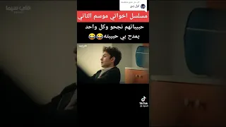 مسلسل اخوتي مدبلج الأنسه توزع درجات الامتحان بالفصل 