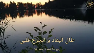                                            طال البعاد و انجرح قلبي   ربيع بابا ناصر  رحمه الله  دندنها