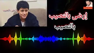 جورج وسوف ارضى بالنصيب مع الكلمات Georges Wassouf Erda Bel Nasseb 