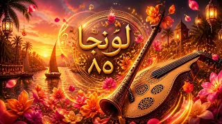                                               موسيقى لونجا    بتوزيع مبهج وراقص  الزهور الراقصة  دندنها