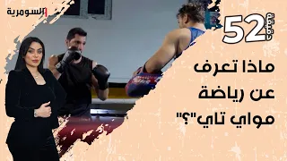 الشاب مصطفى يكشف أسرار رياضة مواي تاي وهل هي أخطر نوع من الفنون القتالية 