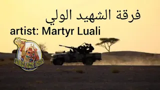 فرقة الشهيد الولي اغنية ونياي والله يدومو Long Live They Our Fighters 