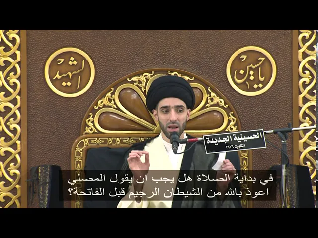 ⁣في بداية الصلاة هل يجب ان يقول المصلي اعوذ بالله من الشيطان الرجيم قبل الفاتحة؟ - سيد محمد شبر