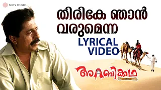thirike njaan varumenna video song with lyric arabikkatha sreenivasan indrajith jayasurya