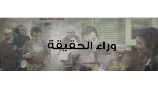 مسلسل وراء الحقيقة الحلقة 03 