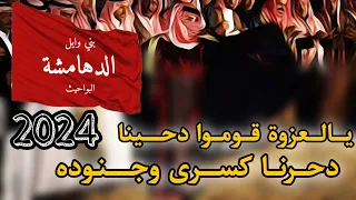 يالعزوة قوموا دحينا ماجد الرسلاني حصريا 2024 